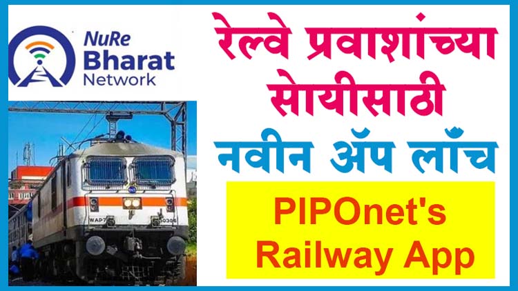 PIPOnet's Railway App : रेल्वे प्रवाशांच्या सोयीसाठी NuRe भारत नेटवर्क आणि रेलटेल कंपनी नवीन अँप लाँच करणार आहेत. या अँपचे नाव PIPOnet 
