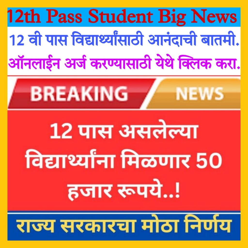 12th-pass-student-big-news