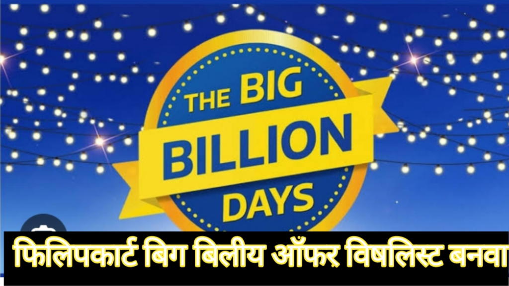 Flipkart Big Billion Days 2023