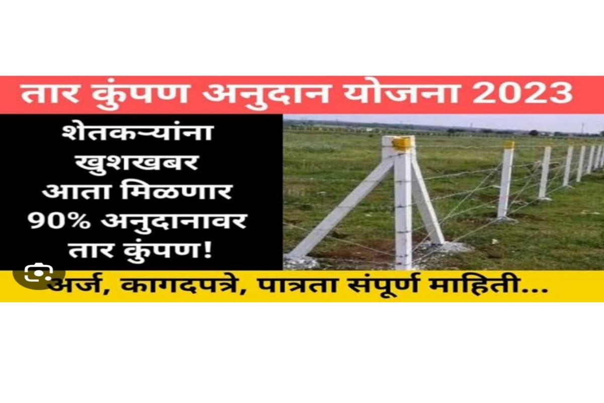 तार कुंपण अनुदान योजना!