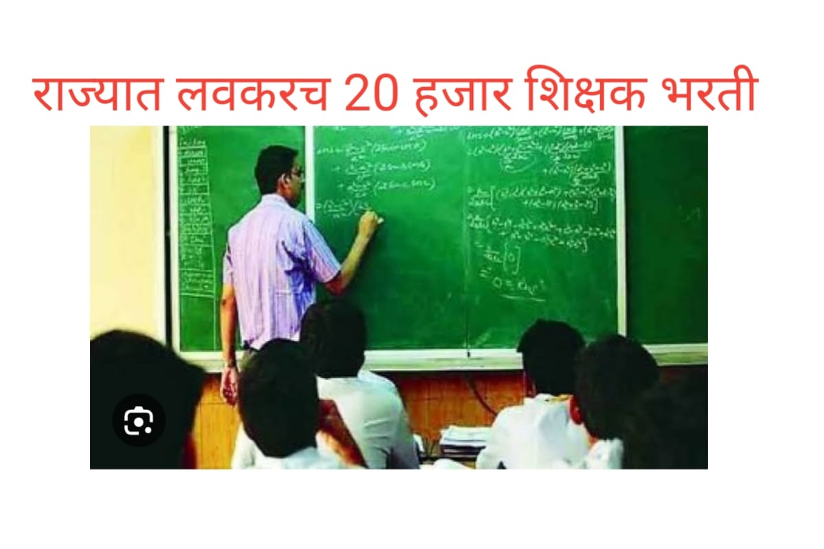 राज्यात 20 हजार शिक्षकांची भरती