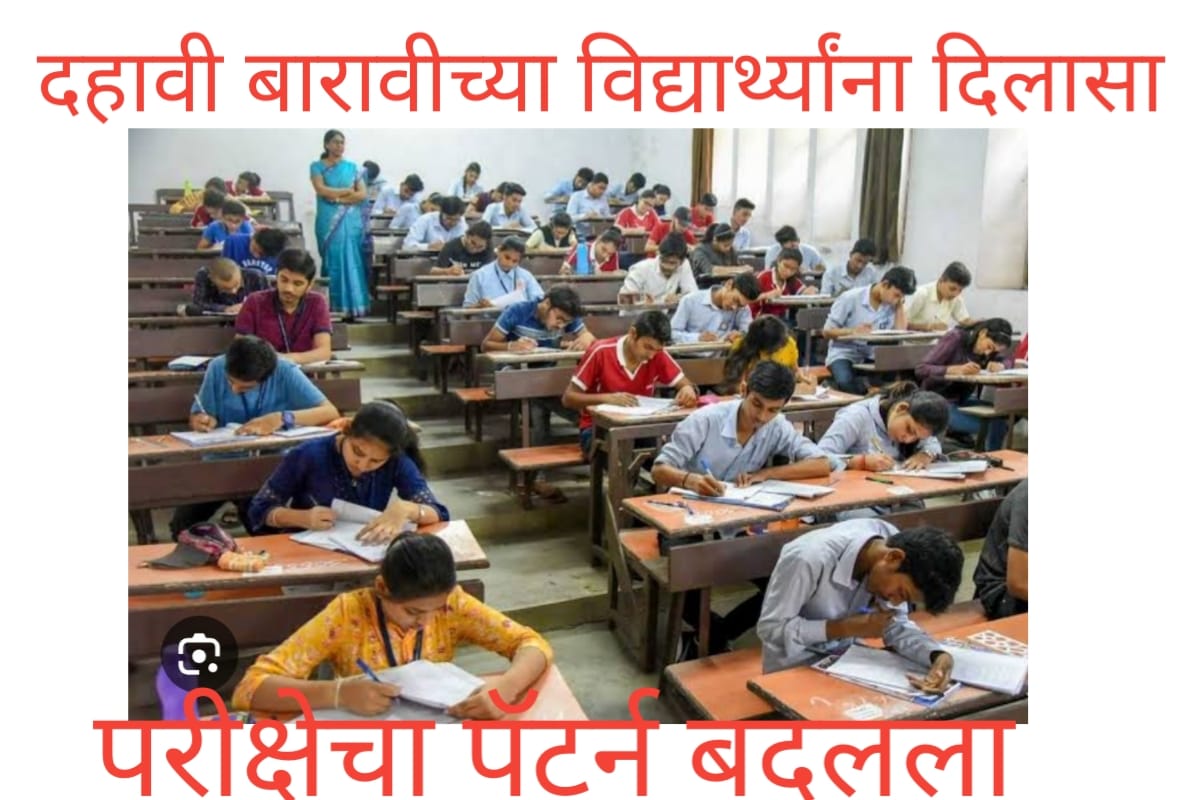 दहावी बारावीच्या विद्यार्थ्यांना दिलासा