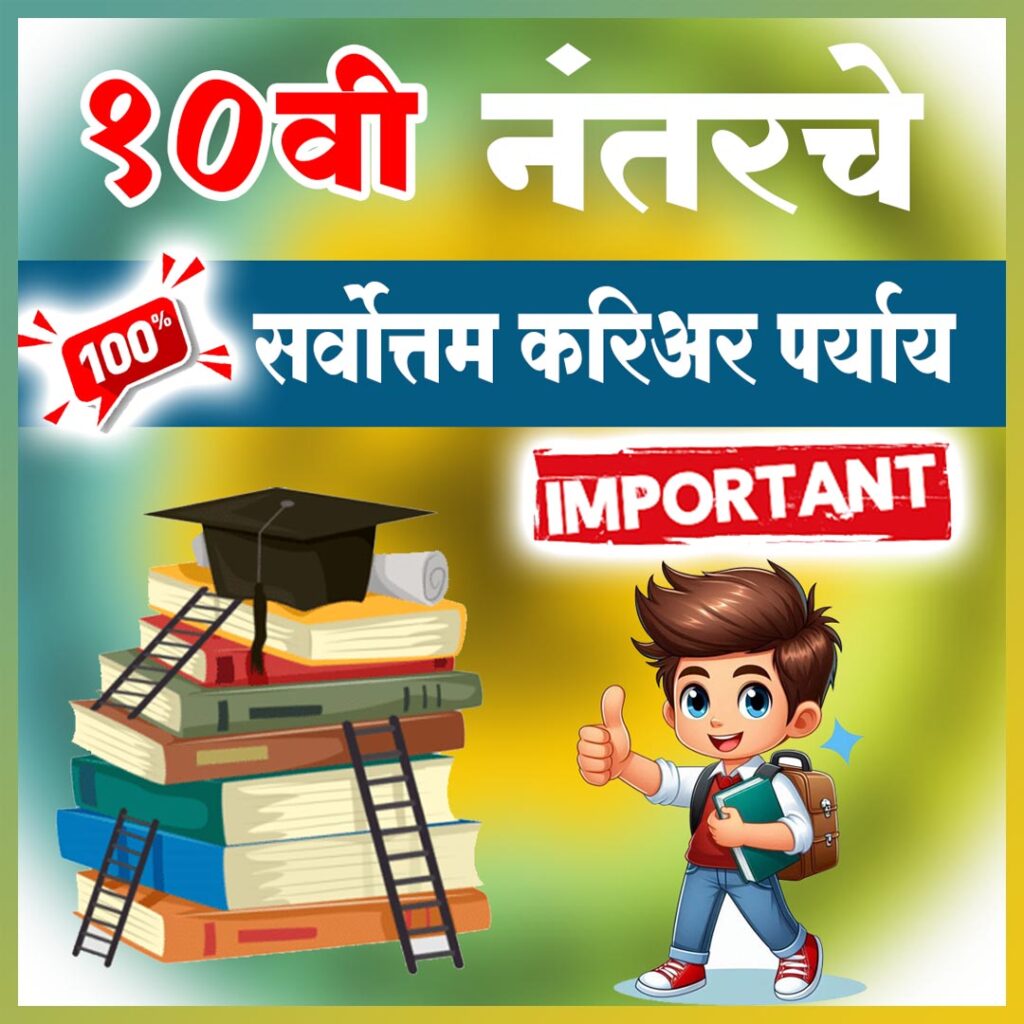 Career After 10th in Maharashtra : 10वी नंतरचे सर्वोत्तम करिअर पर्याय